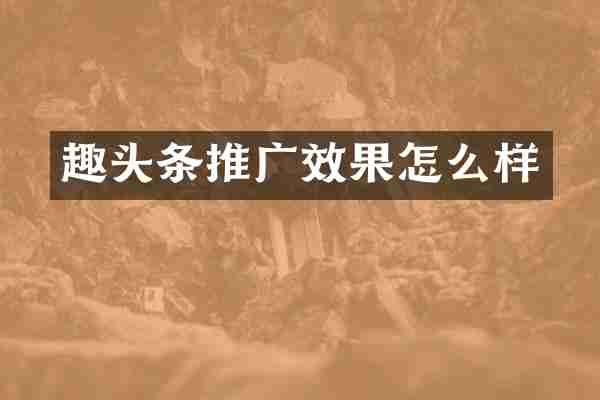 趣头条推广效果怎么样
