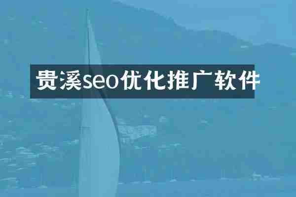 贵溪seo优化推广软件