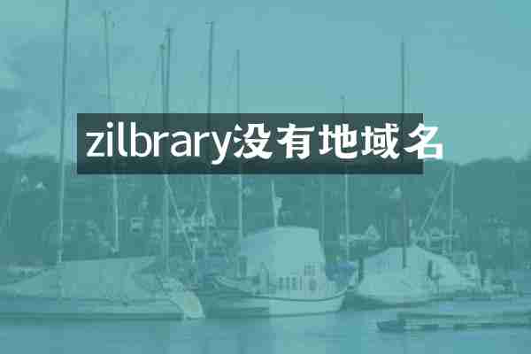 zilbrary没有地域名