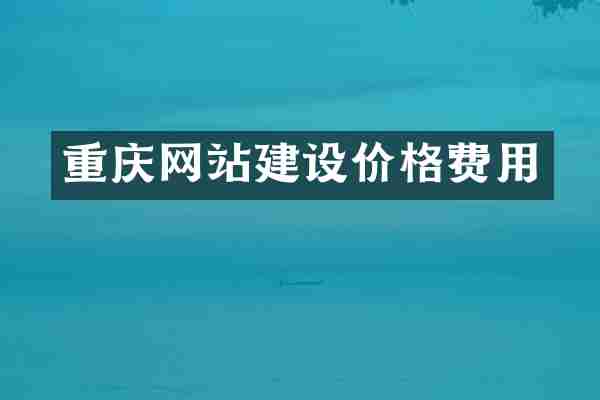 重庆网站建设价格费用