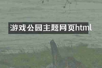 游戏公园主题网页html