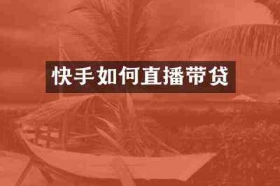 快手如何直播带贷