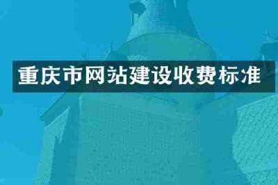 重庆市网站建设收费标准