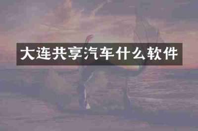 大连共享汽车什么软件