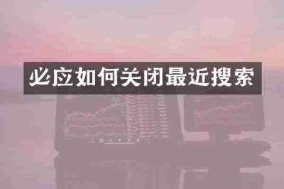 必应如何关闭最近搜索