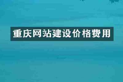 重庆网站建设价格费用