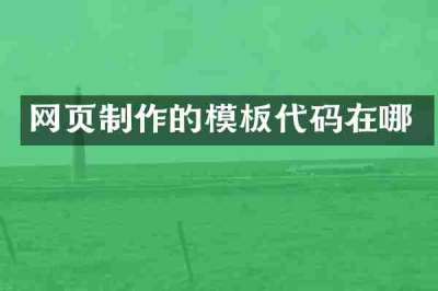 网页制作的模板代码在哪