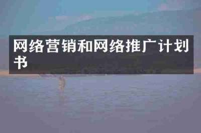 网络营销和网络推广计划书