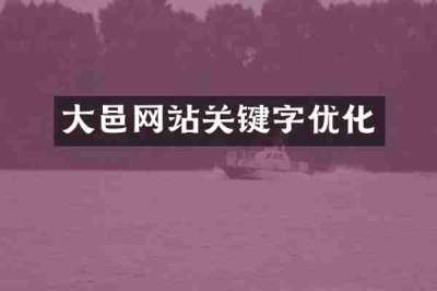 大邑网站关键字优化