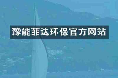 豫能菲达环保官方网站