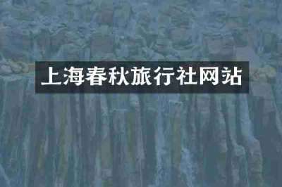 上海春秋旅行社网站