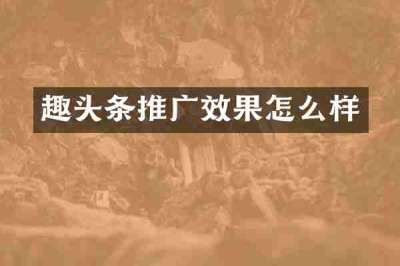 趣头条推广效果怎么样