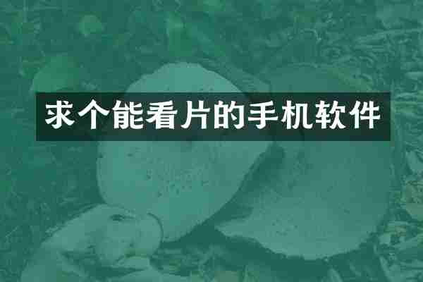 求个能的手机软件