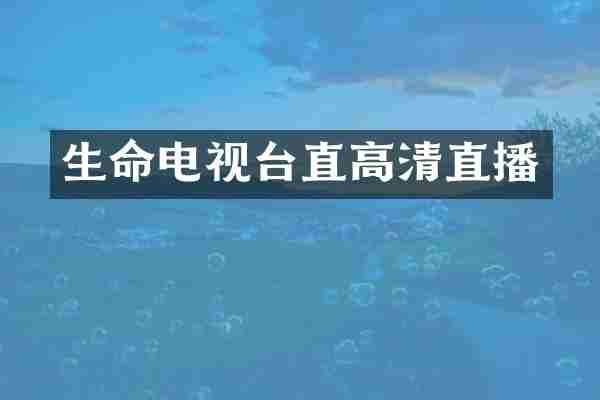 生命电视台直高清直播