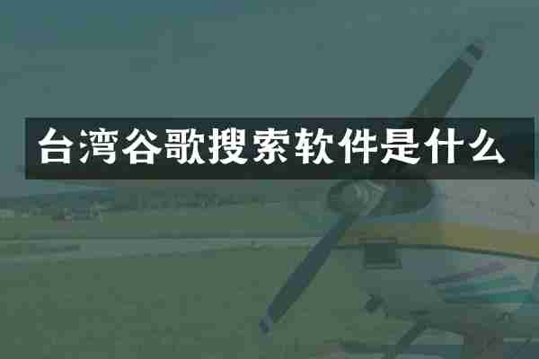 台湾谷歌搜索软件是什么