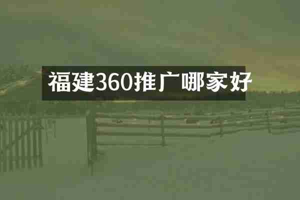 福建360推广哪家好