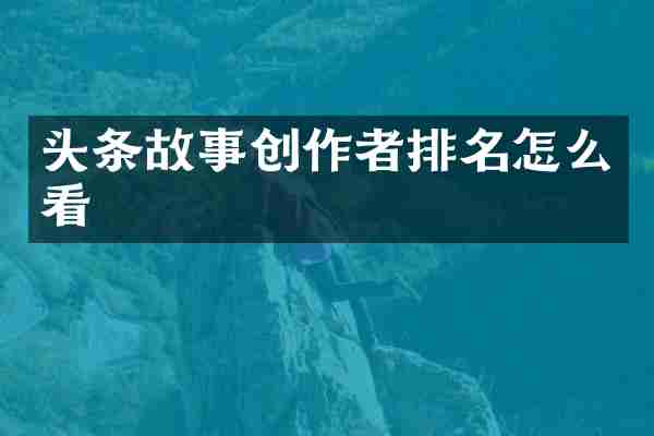 头条故事创作者排名怎么看