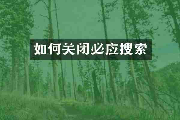 如何关闭必应搜索