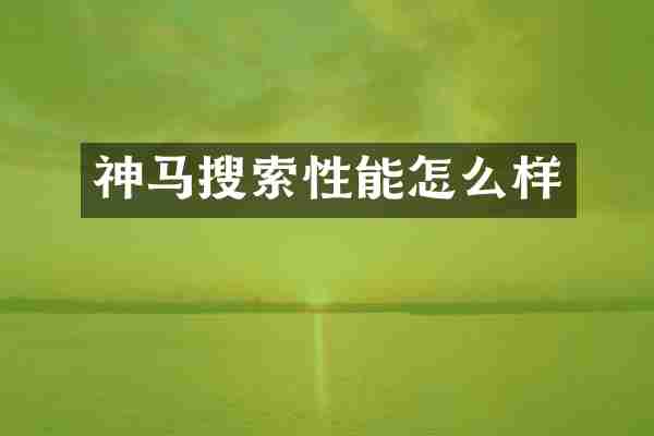 神马搜索性能怎么样