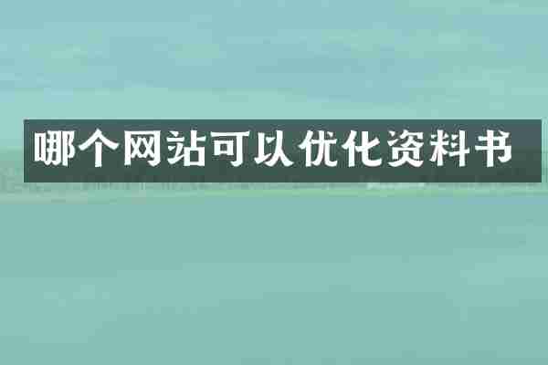 哪个网站可以优化资料书