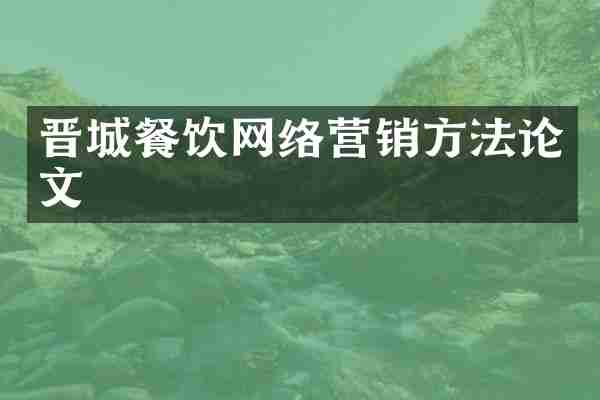 晋城餐饮网络营销方文