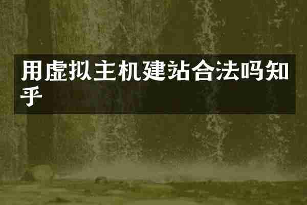 用虚拟主机建站合法吗知乎