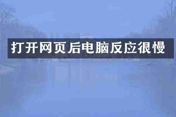 打开网页后电脑反应很慢