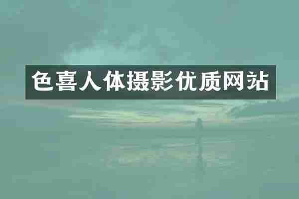 色喜人体摄影优质网站