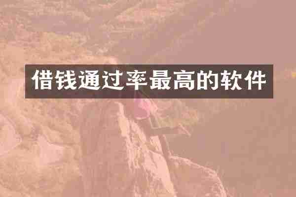 借钱通过率最高的软件