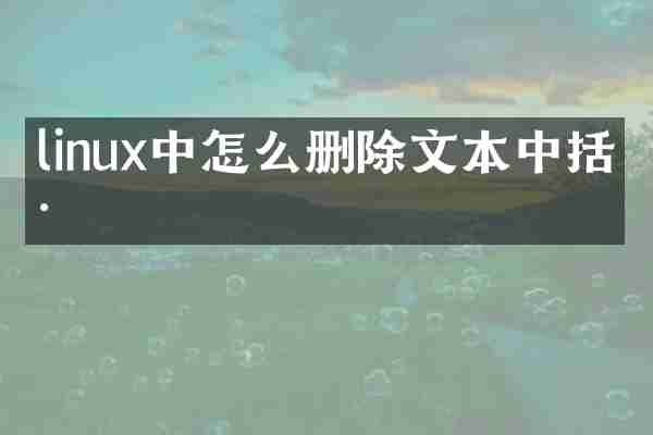 linux中怎么删除文本中括号