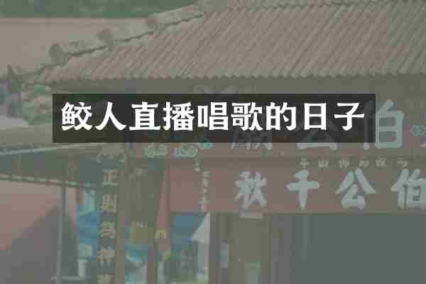 鲛人直播唱歌的日子