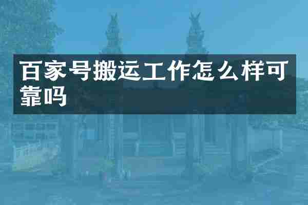 百家号搬运工作怎么样可靠吗