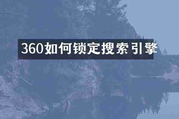 360如何锁定搜索引擎