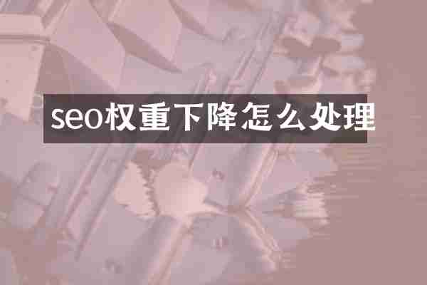 seo权重下降怎么处理