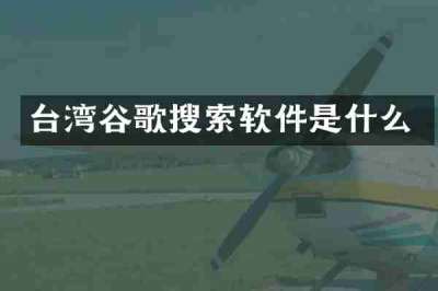 台湾谷歌搜索软件是什么