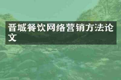 晋城餐饮网络营销方法论文