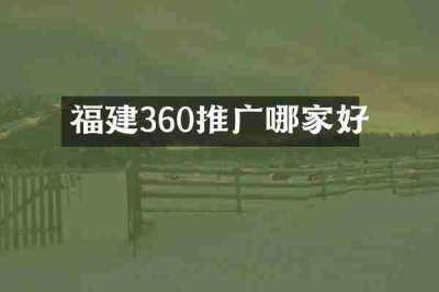福建360推广哪家好