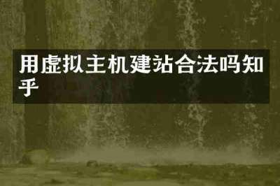 用虚拟主机建站合法吗知乎