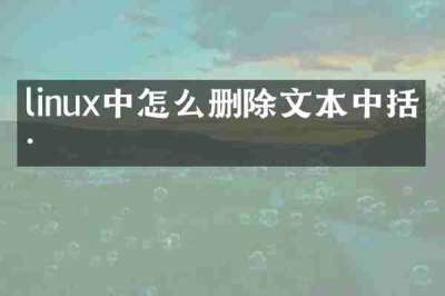 linux中怎么删除文本中括号