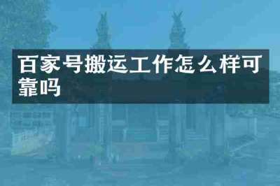 百家号搬运工作怎么样可靠吗