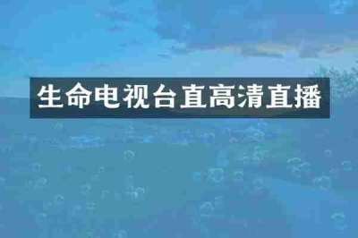 生命电视台直高清直播