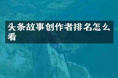 头条故事创作者排名怎么看
