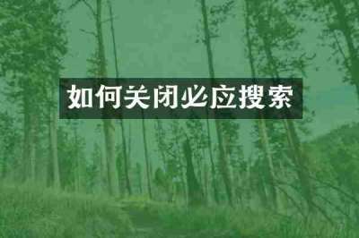 如何关闭必应搜索