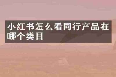 小红书怎么看同行产品在哪个类目
