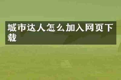 城市达人怎么加入网页下载