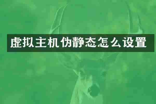 虚拟主机伪静态怎么设置