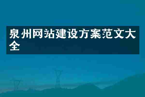 泉州网站建设方案范文大全