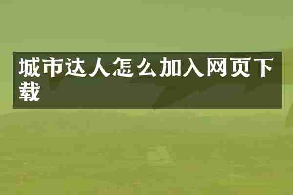 城市达人怎么加入网页下载