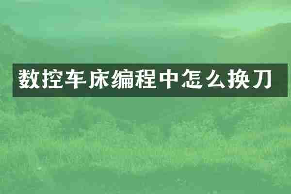 数控车床编程中怎么换刀
