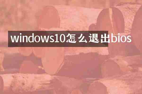 windows10怎么退出bios